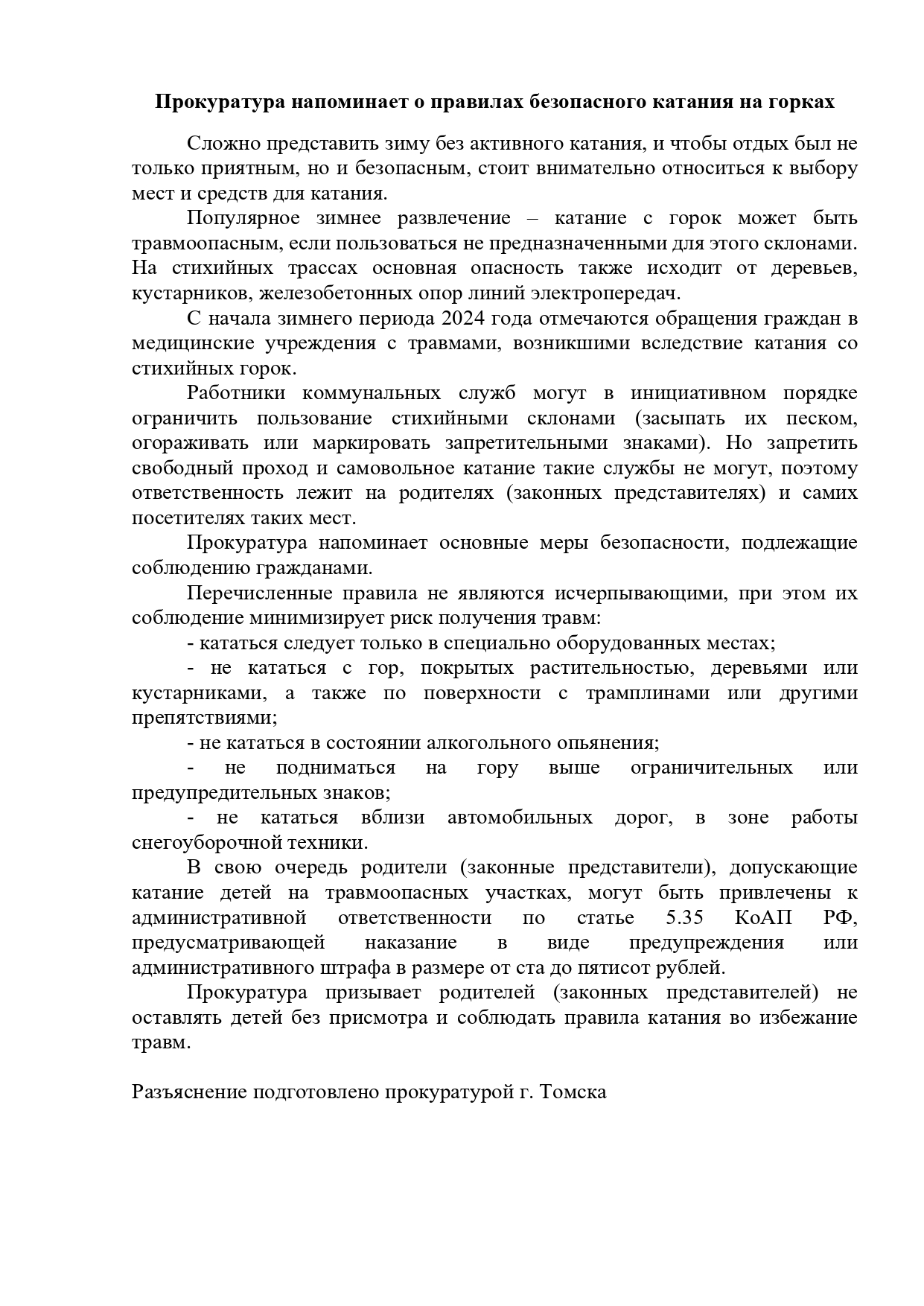 Правила безопасного катания на горках.